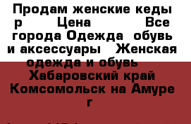 Продам женские кеды р.39. › Цена ­ 1 300 - Все города Одежда, обувь и аксессуары » Женская одежда и обувь   . Хабаровский край,Комсомольск-на-Амуре г.